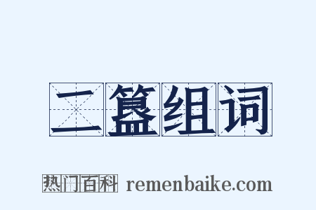 二簋组词是什么意思的图片